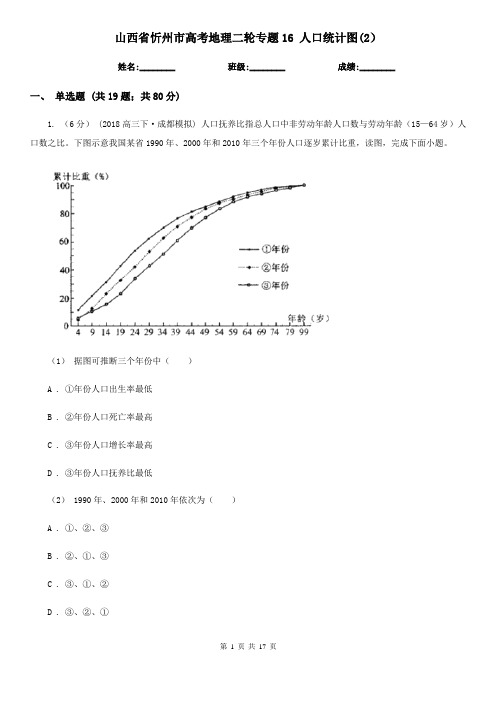 山西省忻州市高考地理二轮专题16 人口统计图(2)