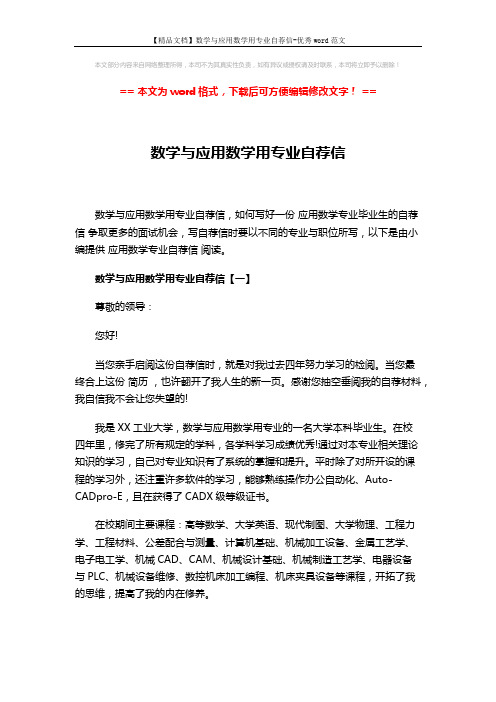 【精品文档】数学与应用数学用专业自荐信-优秀word范文 (5页)