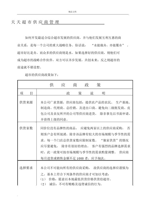 超市供应商管理方案办法.docx