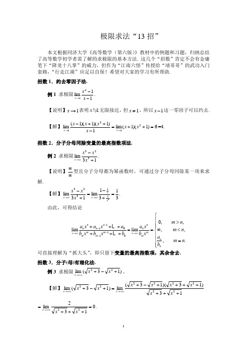 极限常用求法13招