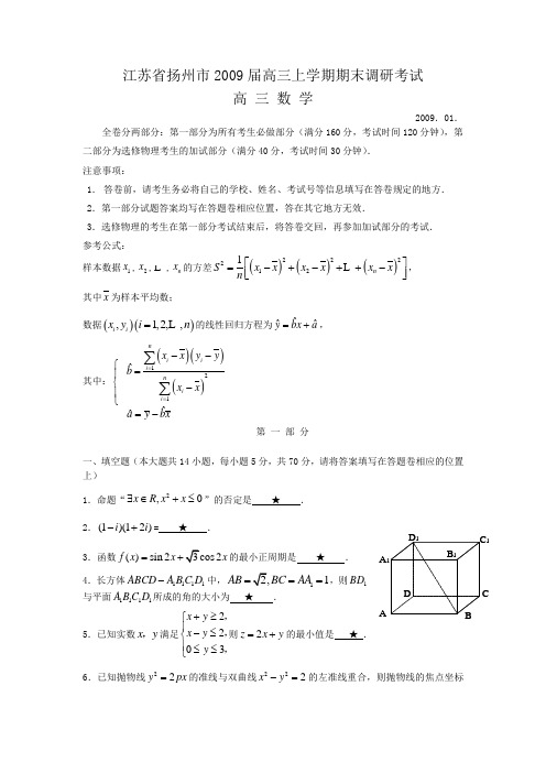 江苏省扬州市2009届高三上学期期末调研考试