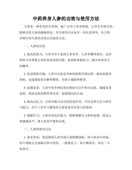 中药养身人参的功效与使用方法