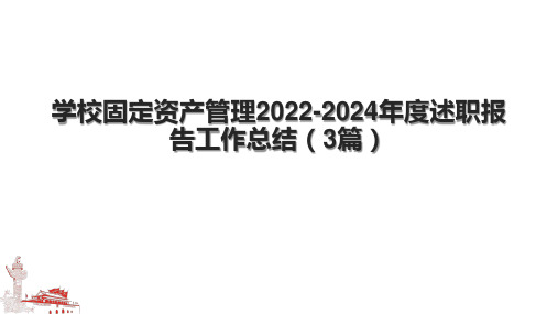 学校固定资产管理2022-2024年度述职报告工作总结(3篇).pptx