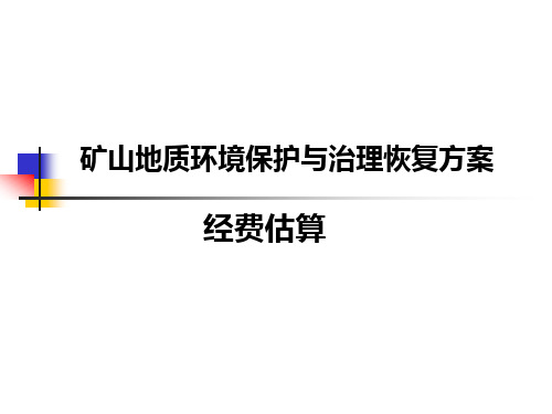 矿山地质环境保护与治理恢复方案-经费估算