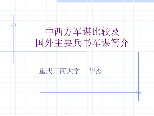 中西方军谋比较及国外主要兵书军谋简介汇总