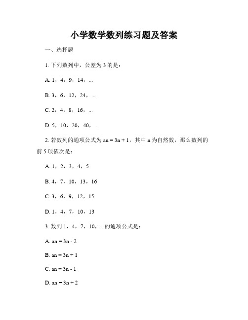 小学数学数列练习题及答案