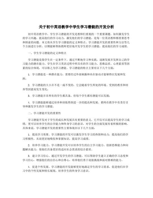 关于初中英语教学中学生学习潜能的开发分析