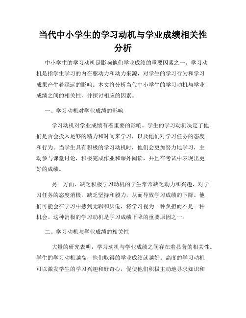 当代中小学生的学习动机与学业成绩相关性分析