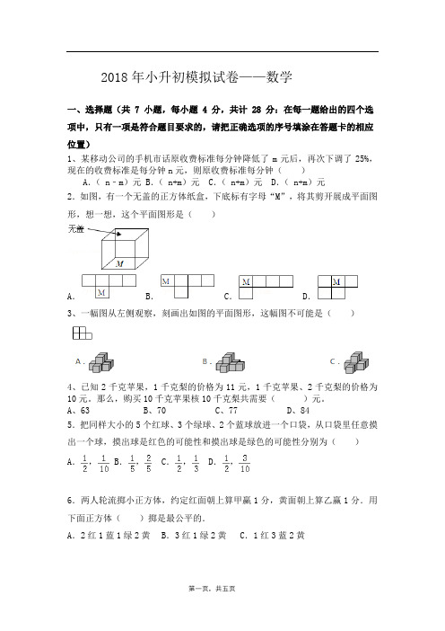 押题密卷：2018杭州小升初模拟试卷-数学答案解析