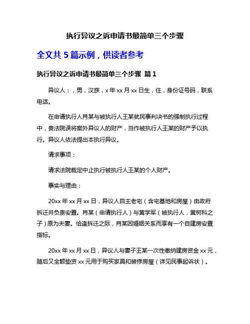 执行异议之诉申请书最简单三个步骤