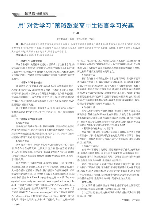 用“对话学习”策略激发高中生语言学习兴趣