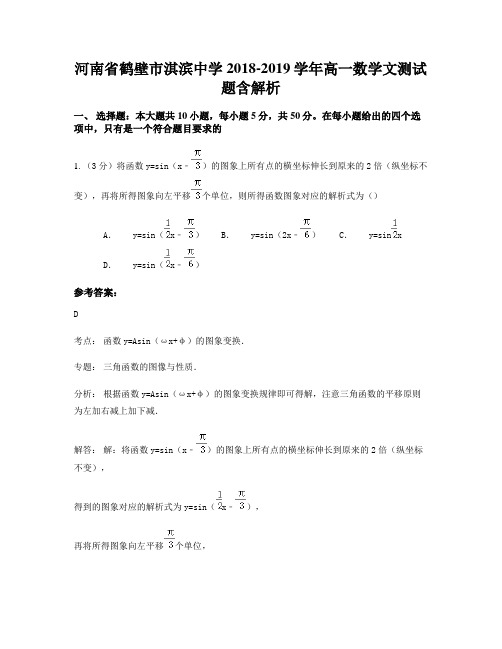 河南省鹤壁市淇滨中学2018-2019学年高一数学文测试题含解析