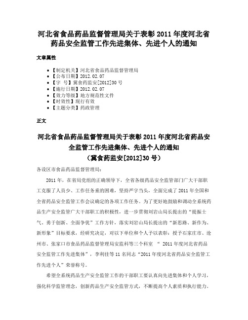 河北省食品药品监督管理局关于表彰2011年度河北省药品安全监管工作先进集体、先进个人的通知