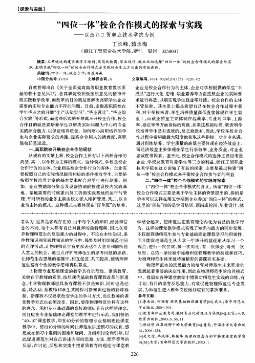 “四位一体”校企合作模式的探索与实践——以浙江工贸职业技术学院为例