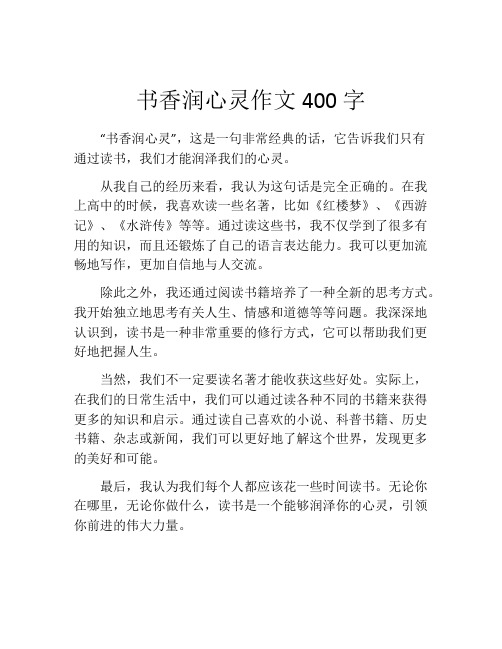 书香润心灵作文400字