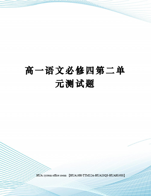 高一语文必修四第二单元测试题完整版