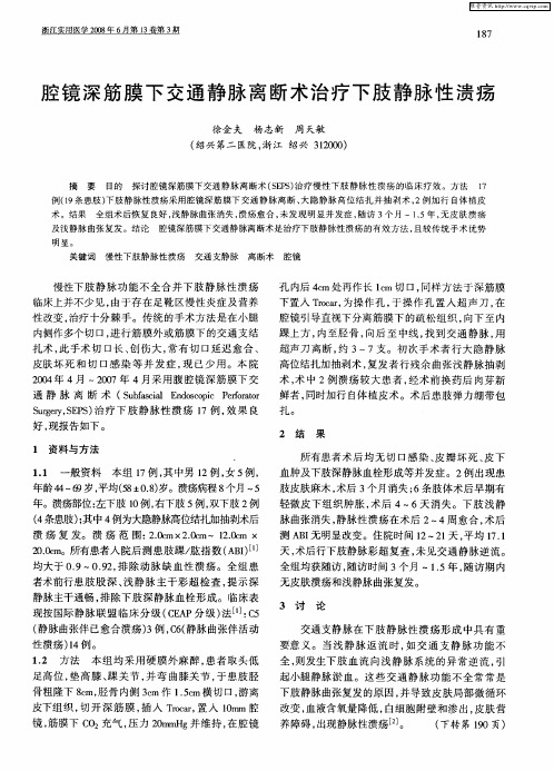 腔镜深筋膜下交通静脉离断术治疗下肢静脉性溃疡