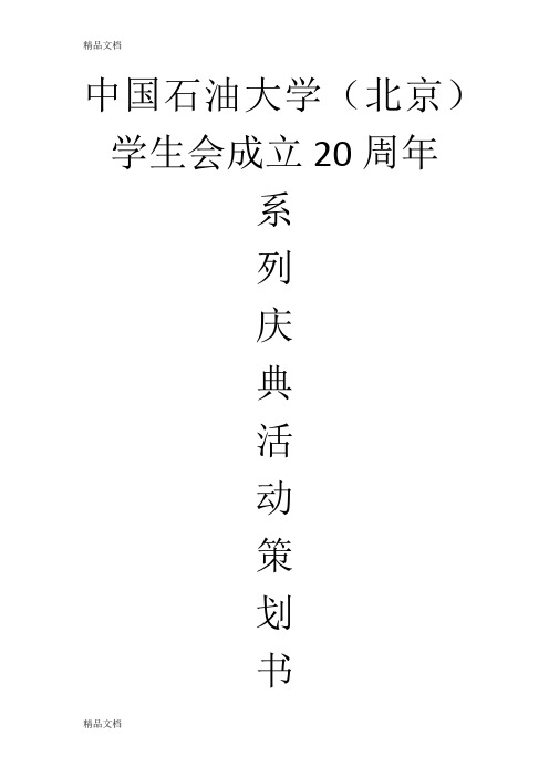 中国石油大学(北京)学生会成立20周年系列庆典活动计划教学内容