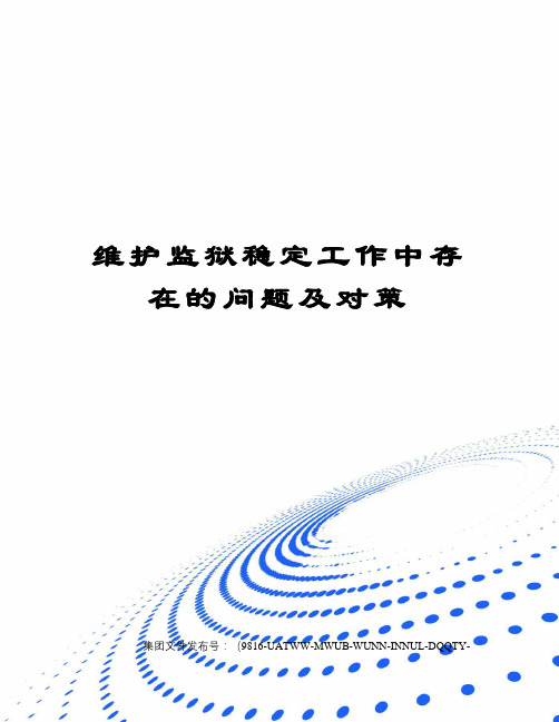 维护监狱稳定工作中存在的问题及对策