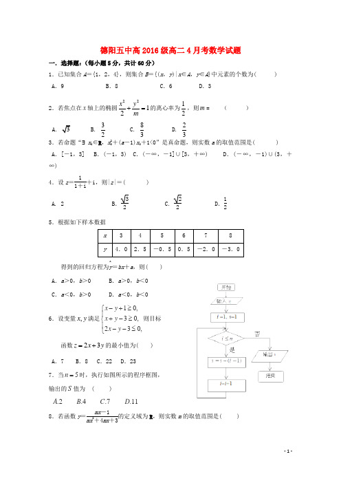 四川省德阳五中2017_2018学年高二数学下学期4月月考试题2018061302160