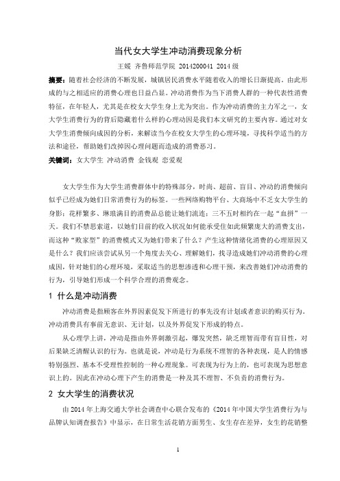 当代女大学生冲动消费现象分析