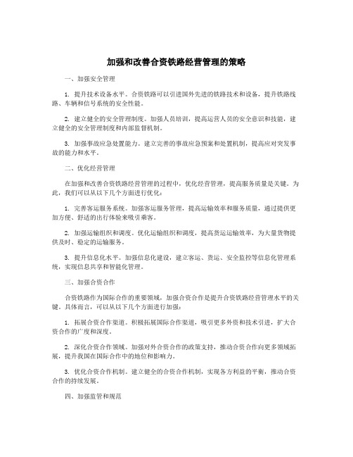 加强和改善合资铁路经营管理的策略