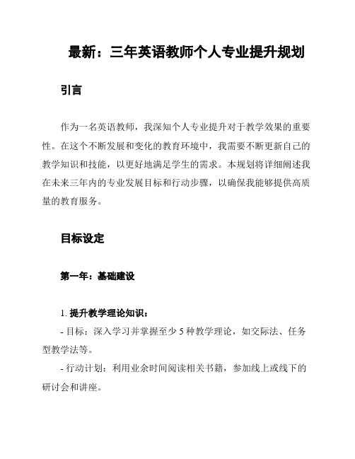 最新：三年英语教师个人专业提升规划