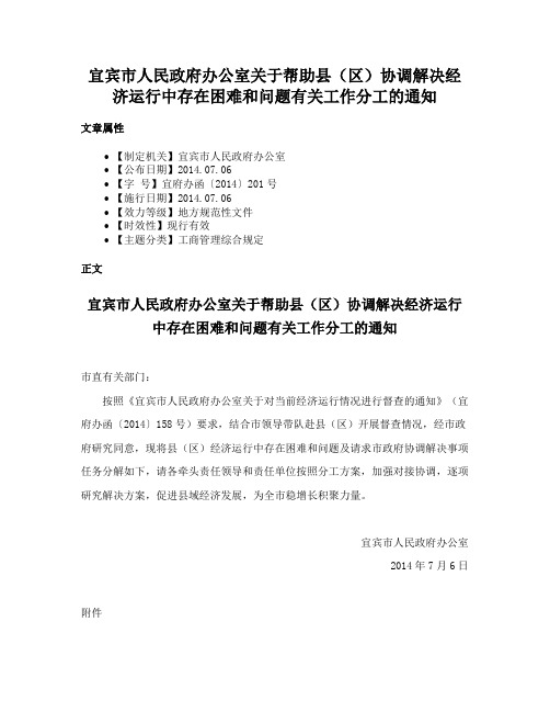 宜宾市人民政府办公室关于帮助县（区）协调解决经济运行中存在困难和问题有关工作分工的通知