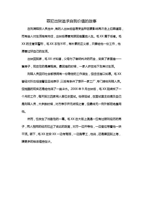 罪犯出狱追求自我价值的故事