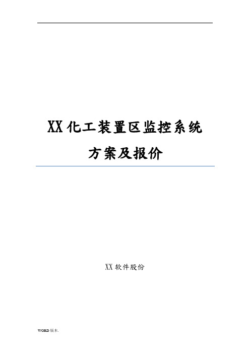 化工厂防爆视频监控系统项目解决方案