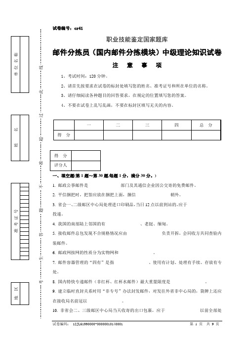 cr41邮件分拣员(国内邮件分拣模块)中级试卷正文