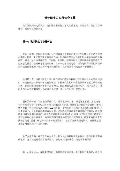 设计院实习心得体会3篇