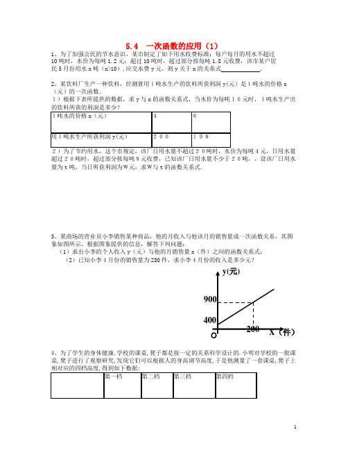 江苏省兴化市大邹高级中学八年级数学上册 5.4  一次函数的应用测试题(1)(无答案) 苏科版