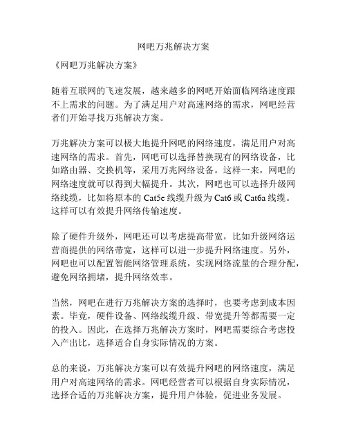 网吧万兆解决方案