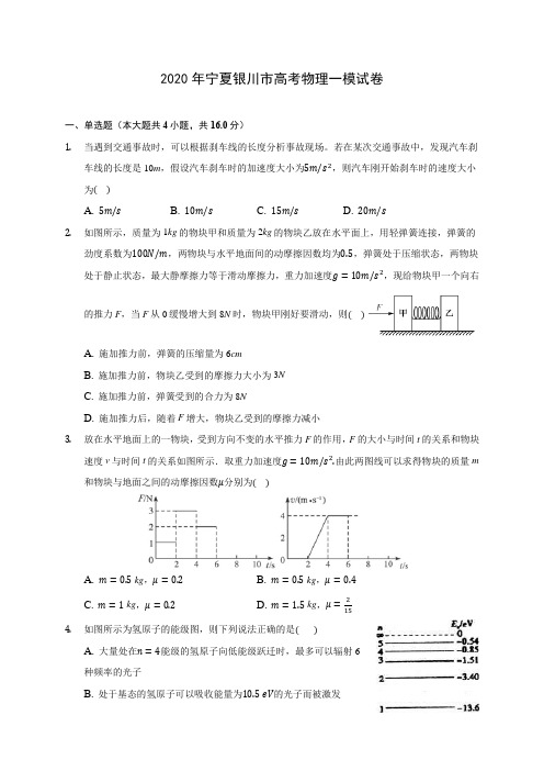 2020年宁夏银川市高考物理一模试卷 (含答案解析)