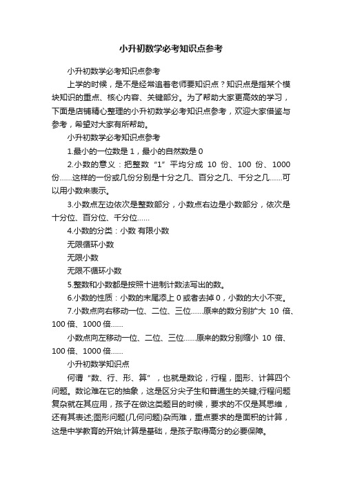 小升初数学必考知识点参考