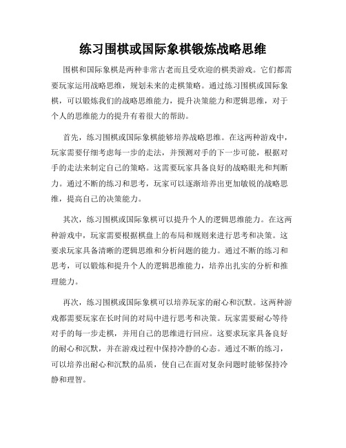 练习围棋或国际象棋锻炼战略思维