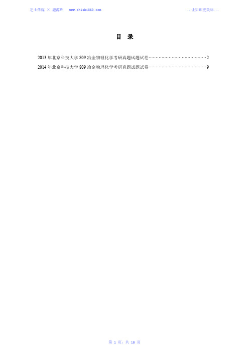 2013-2014年北京科技大学809冶金物理化学考研真题试题试卷汇编