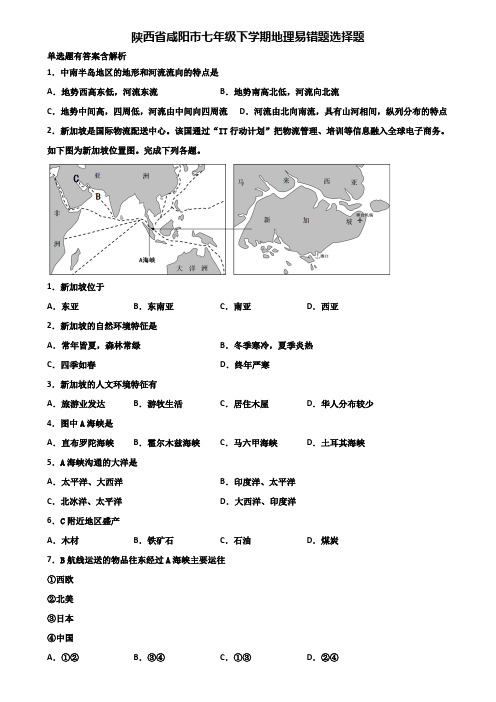 陕西省咸阳市七年级下学期地理易错题选择题含解析