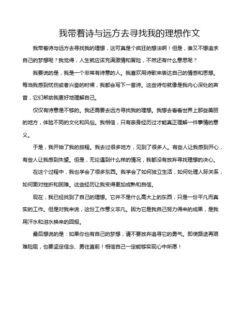 我带着诗与远方去寻找我的理想作文