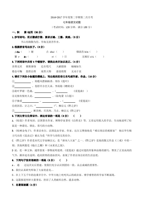 (苏教版)2016-2017学年七年级下学期第二次月考(5月)语文试卷(有答案)