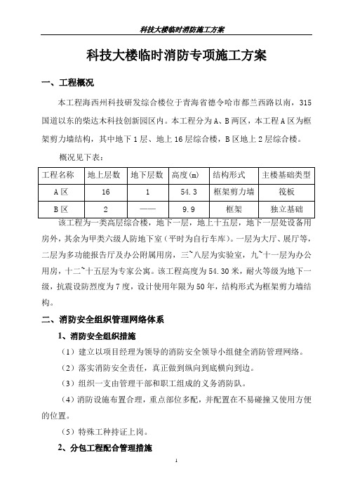 科技大楼临时消防