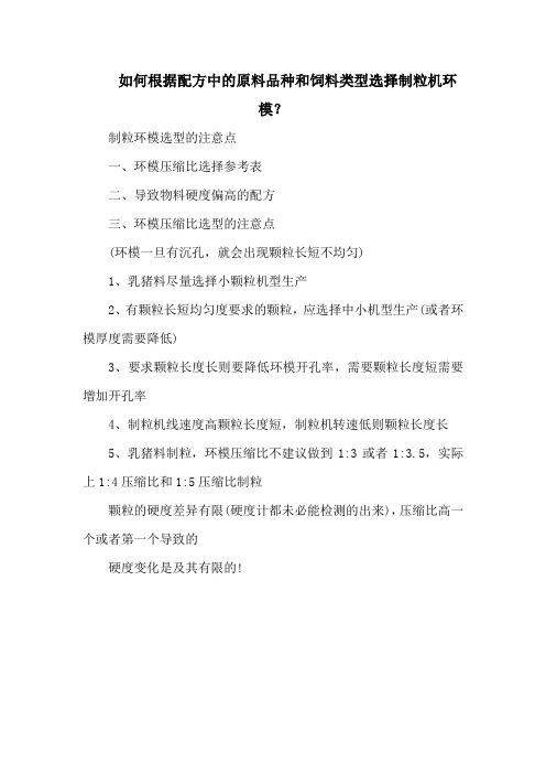 如何根据配方中的原料品种和饲料类型选择制粒机环模？