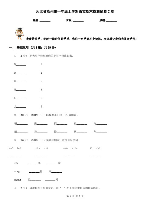 河北省沧州市一年级上学期语文期末检测试卷C卷