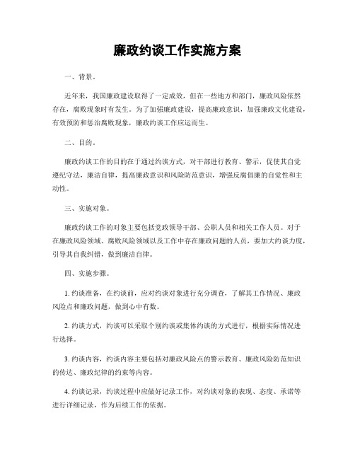 廉政约谈工作实施方案