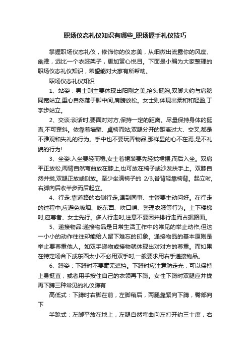 职场仪态礼仪知识有哪些_职场握手礼仪技巧