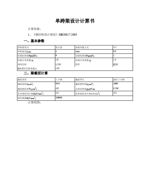 单跨梁设计计算书