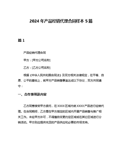 2024年产品经销代理合同样本5篇