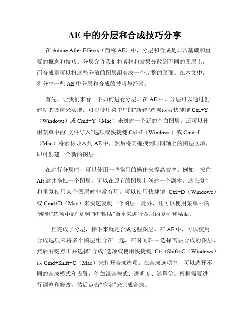 AE中的分层和合成技巧分享