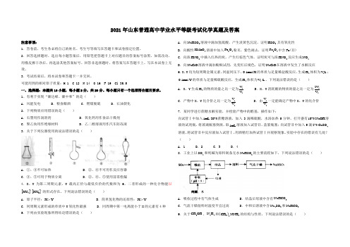 2021年山东普通高中学业水平等级考试化学真题及答案